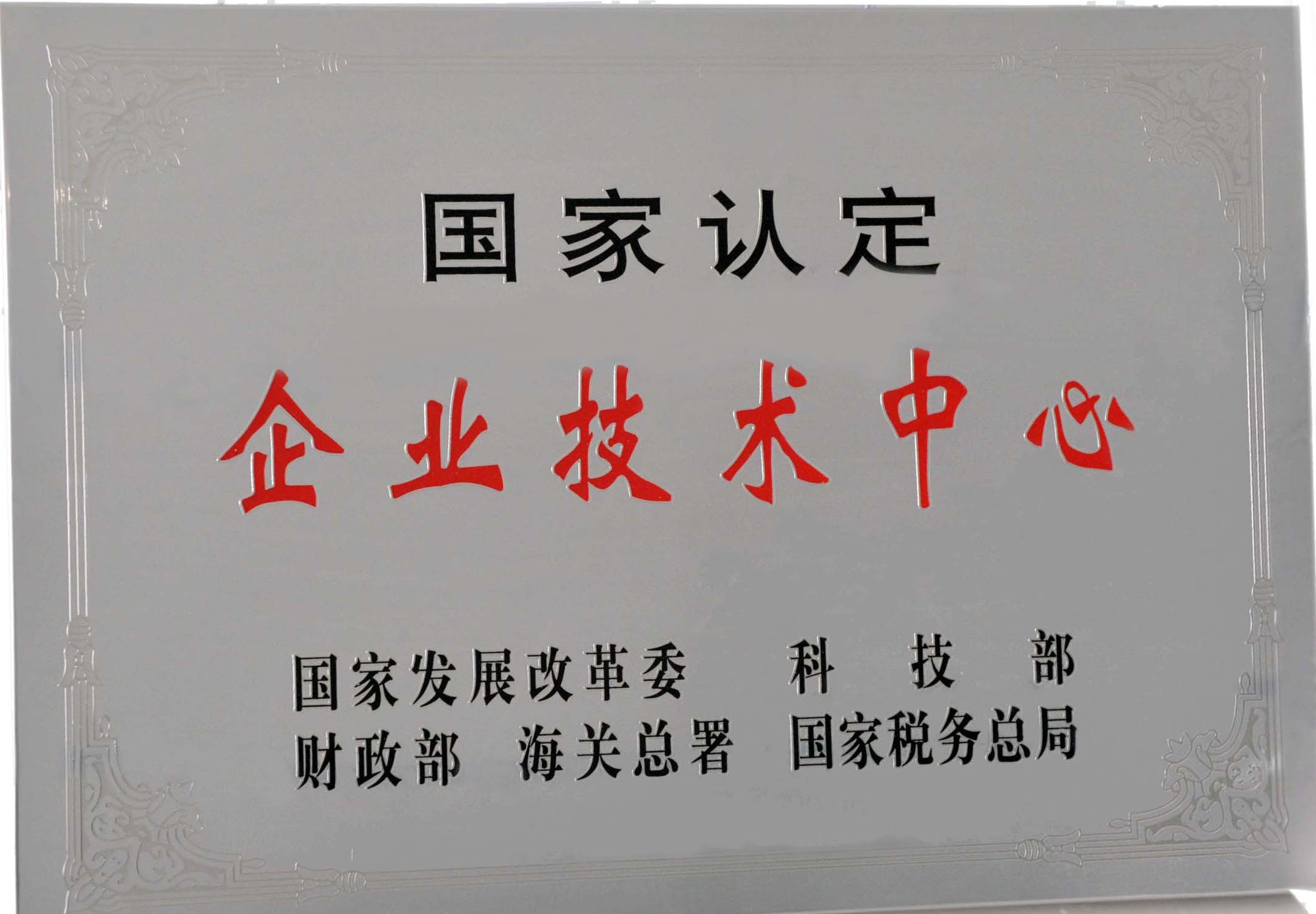 國(guó)家級(jí)企業(yè)技術(shù)中心