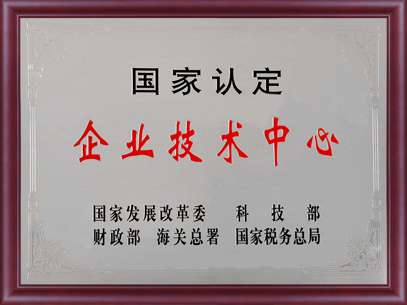 國家認(rèn)定企業(yè)技術(shù)中心